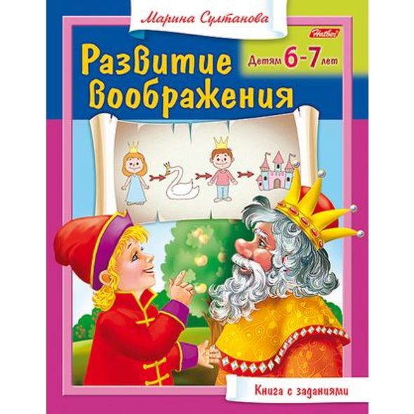 Книжка 8л А5ф цветной блок на скобе Развитие воображения Для детей 6-7 лет , 